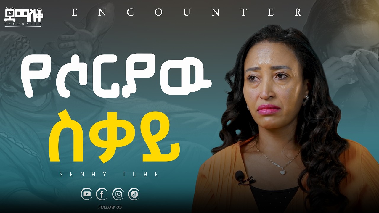 አርቀህ ግደለኝ አልኩ#Encounter #SemayTube #Demasko #Christiantube እህት ሮማን አንበሴ