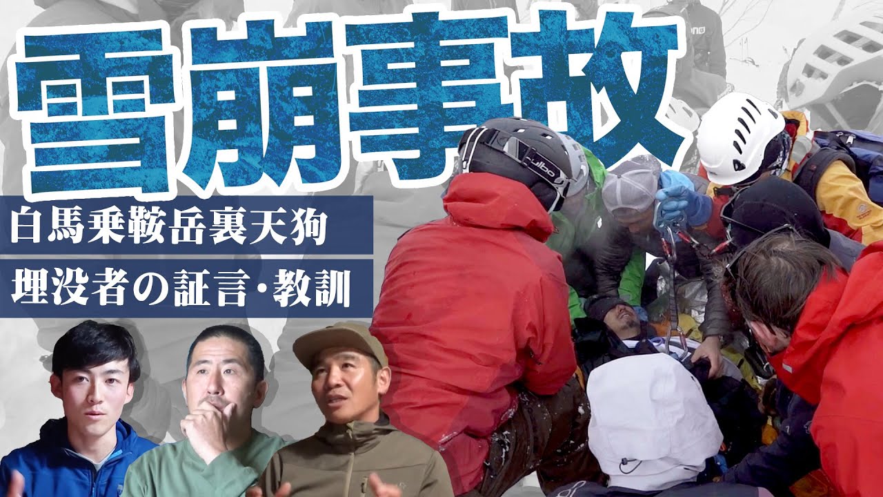 白馬乗鞍岳 裏天狗雪崩事故 埋没者の証言／救助者・佐々木大輔氏が感じた教訓