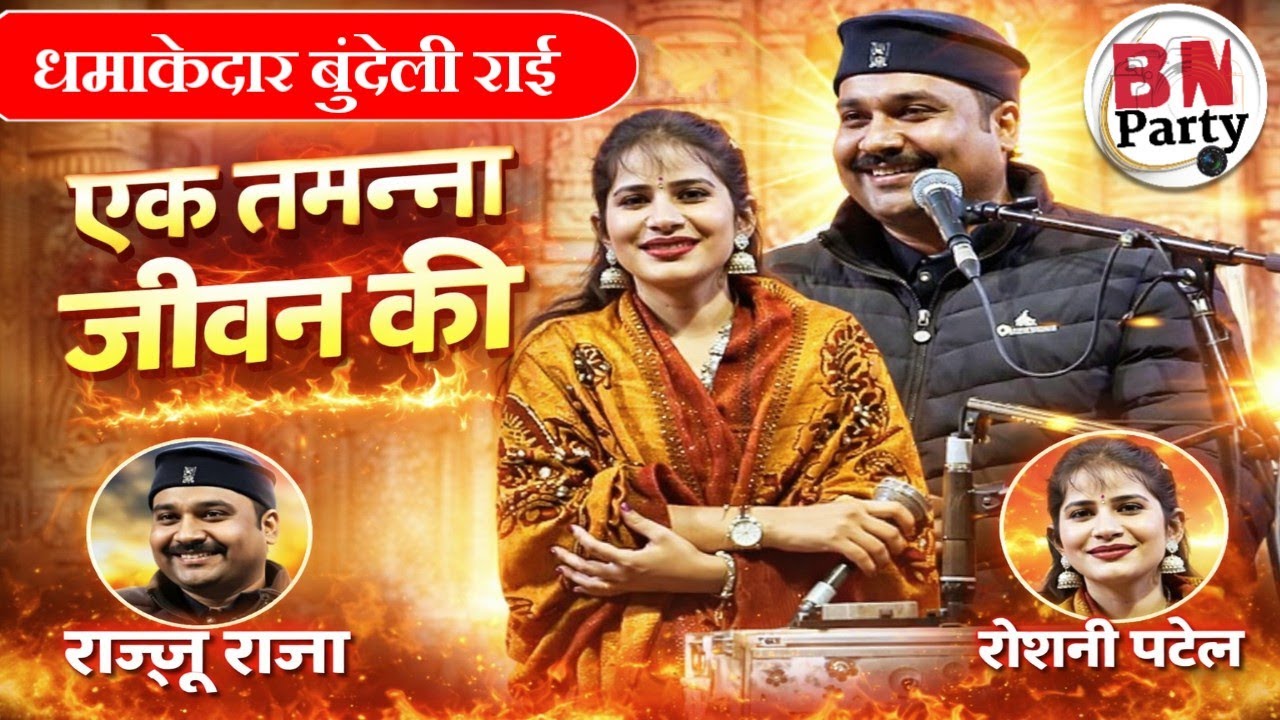 एक तमन्ना जीवन की | रज्जू राजा, रोशनी पटेल | धमाकेदार बुंदेली राई लोकगीत 2026