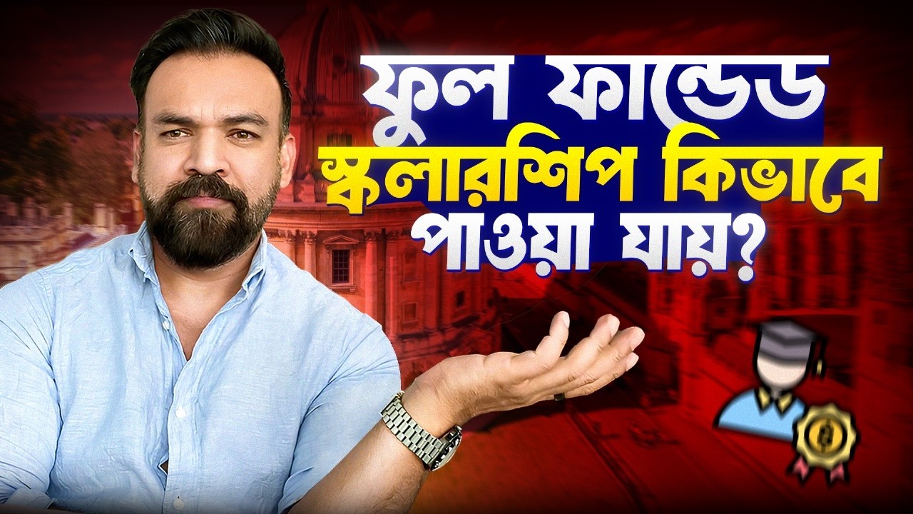 ফুল ফান্ডেড স্কলারশিপ কিভাবে পাওয়া যায়?  Steps to get full funded scholarship