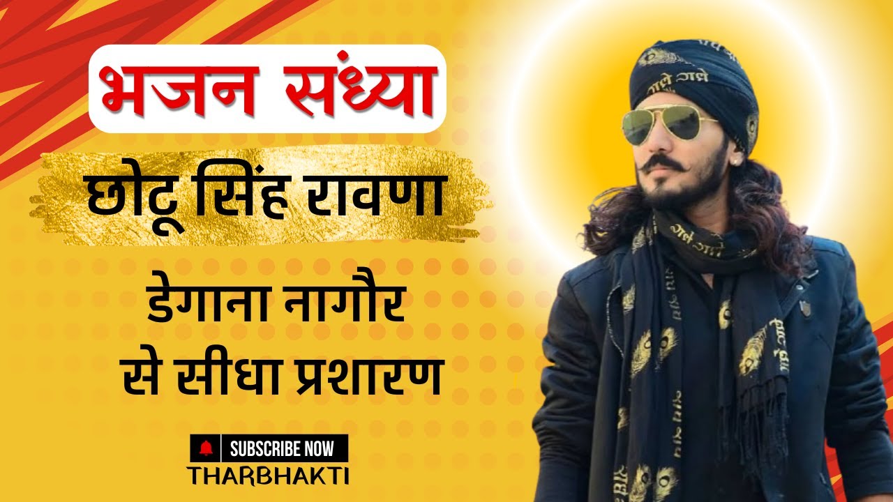 LIVE – दशहरा मेला महोत्सव 2025 डेगाना नागौर | छोटू सिंह रावणा भजन | Chotu Singh Rawna | Thar Bhakti
