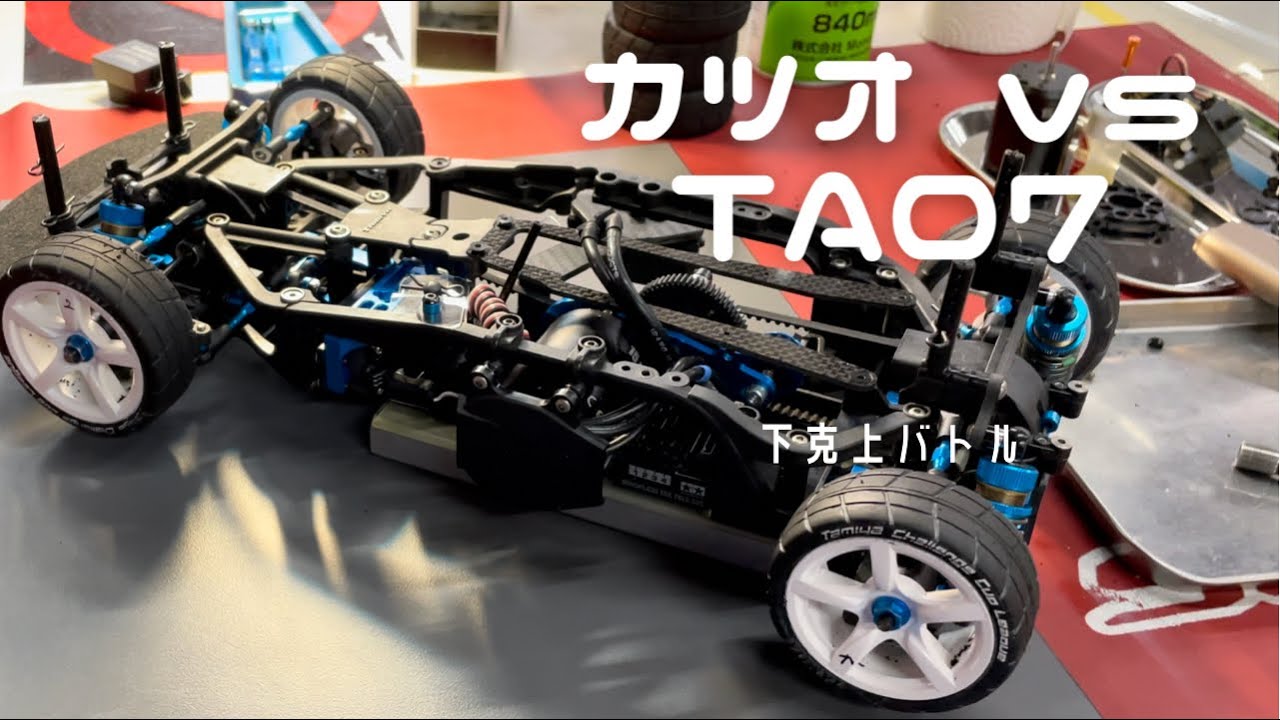 TT-02 SRはTA07を越えたのか？【マイカーバトル】