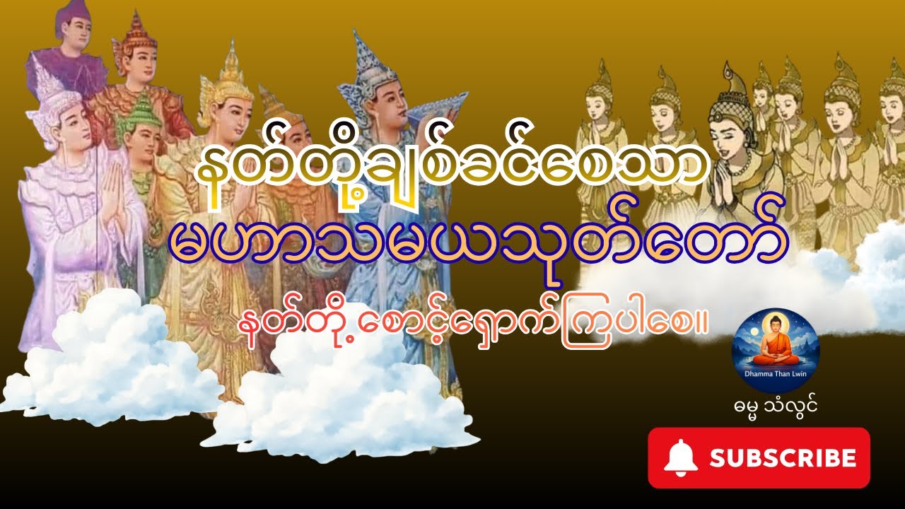နတ်တို့ချစ်ခင်စေသော မဟာသမယသုတ်တော်
