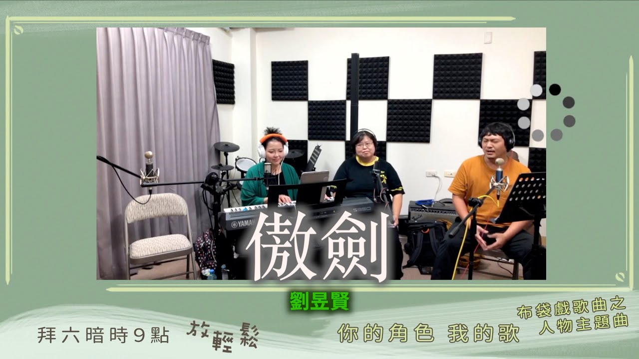 傲劍｜劉昱賢｜cover【閒聊放輕鬆直播精華#37】