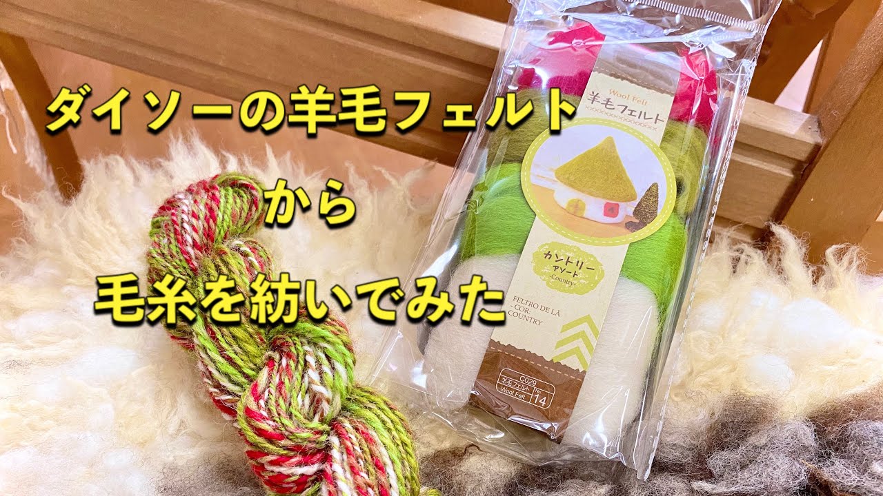 【糸紡ぎ・ダイソー】羊毛フェルトで毛糸を紡いでみた／１００均／ダイソー／糸紡ぎ／ハンドメイド