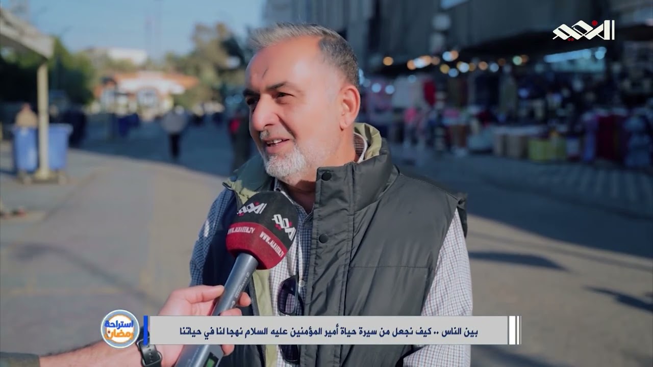 بين الناس  كيف نجعل  من سيرة حياة امير المؤمنين ع نهجا لنا في حياتنا