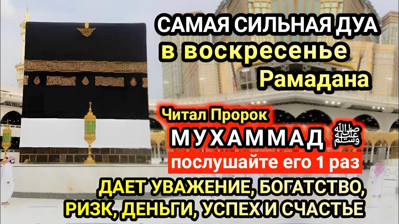 Самая сильная дуа в Воскресенье Желания сбудутся, проблемы исчезнут! Богатство, успех, счастье!