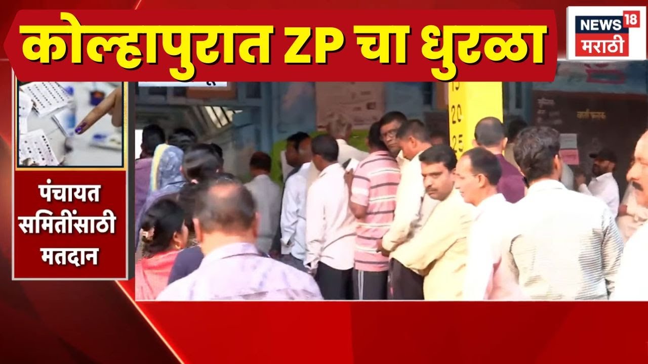 Kolhapur ZP Voting News | कोल्हापुरात मतदानाला चांगला प्रतिसाद