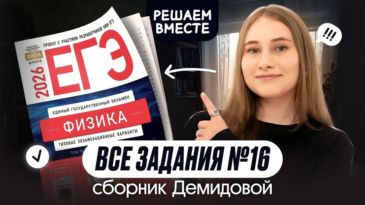 🔥 ВСЕ ТИПЫ №16 из сборника ДЕМИДОВОЙ | Физика | Cнежа Планк | Вебиум | ЕГЭ 2026