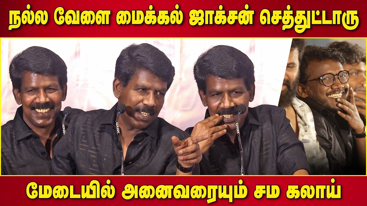 மாரி சொன்னா அது நல்ல படம் ! Director Bala Speech My Lord Movie Press Meet | Mari Selvaraj