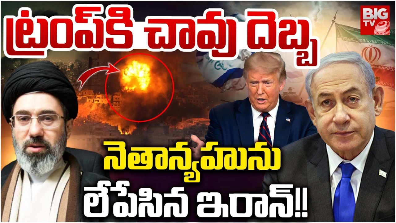 Israel-Iran War: Israel PM Benjamin Netanyahu | నెతాన్యహును లేపేసిన ఇరాన్! | BIG TV