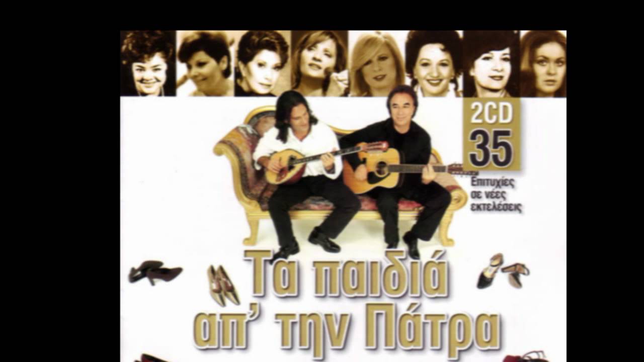 Τα παιδια απ την Πατρα/Ο Αλητης