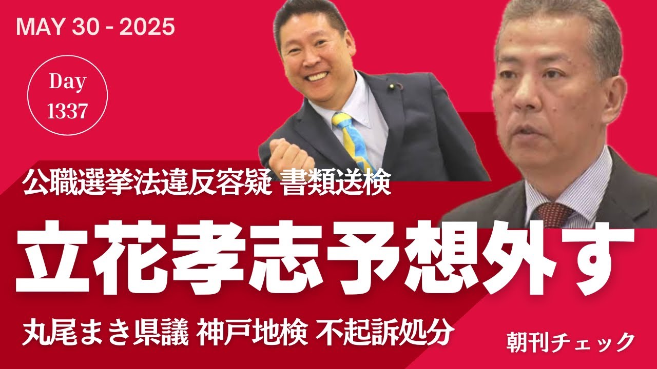 【速報】丸尾まき県議 公選法違反容疑 不起訴処分 神戸地検　立花孝志の予想大外れ