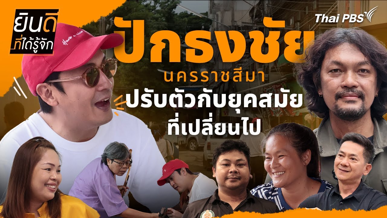 ปักธงชัย | ยินดีที่ได้รู้จัก
