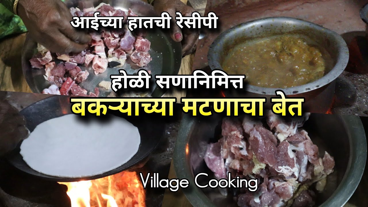 होळी सणामध्ये खास बकऱ्याच्या मटणाचा बेत! आईच्या हातची खास रेसिपी 😋Mutton Recipe, Village Cooking