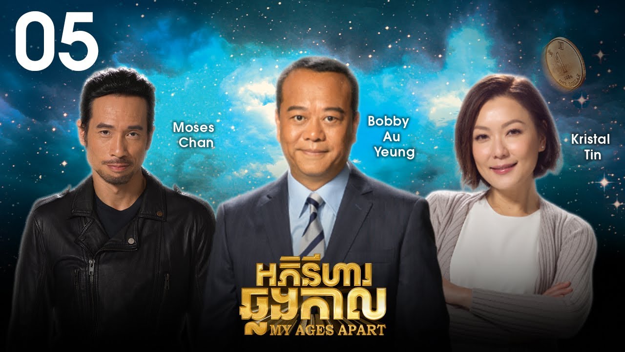 [Eng Sub] TVB អភិនីហារឆ្លងកាល 05/50｜រឿងភាគហុងកុង និយាយខ្មែរ｜#TVBCambodiaDrama｜My Ages Apart