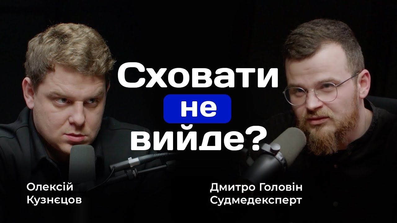 Злочинця завжди знаходять. Розмова з Судмедекспертом