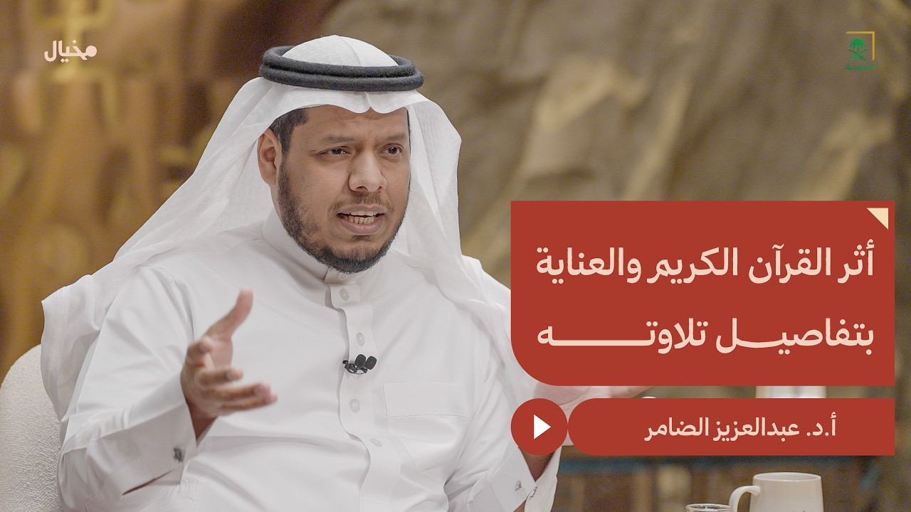 قصة أول تسجيل صوتي للقرآن في التاريخ مع أ.د. عبدالعزيز الضامر في مِخيال | مع عبدالله البندر
