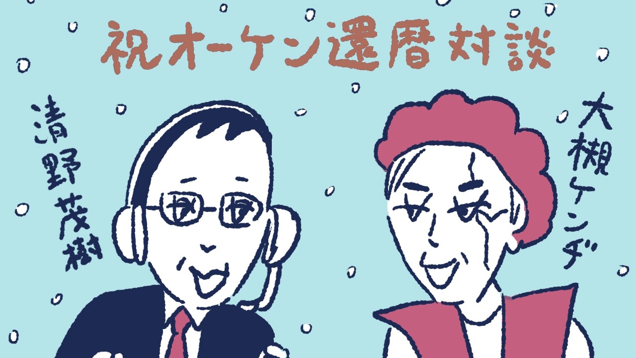 【ラジオ風】祝オーケン還暦対談〜2026年2月8日収録【ゲスト 大槻ケンヂ】