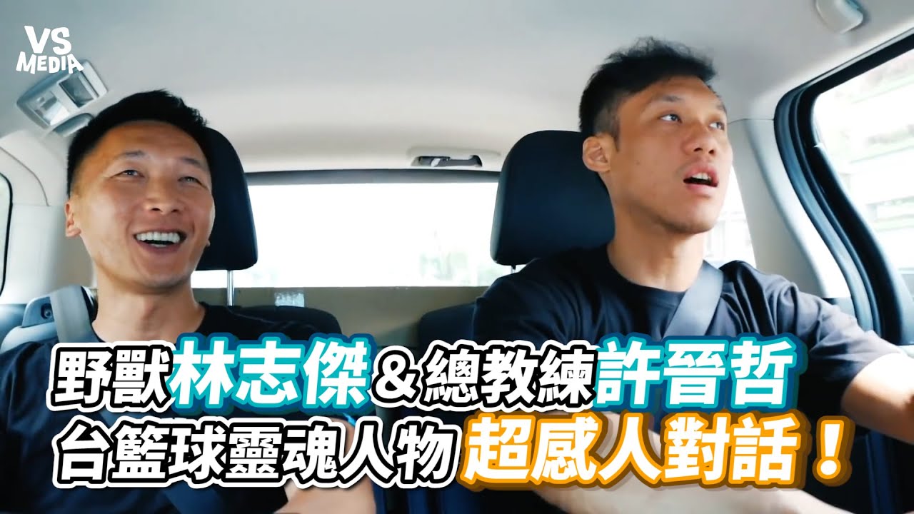 野獸林志傑＆總教練許晉哲台籃球靈魂人物超感人對話！ 《VS MEDIA》