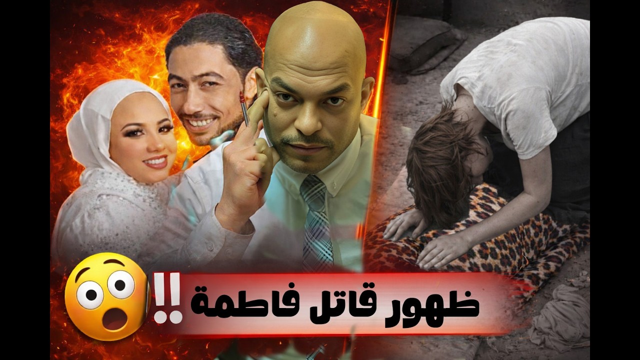 ظهور القـ اتل الحقيقي فاطمة عروس بور سعيد