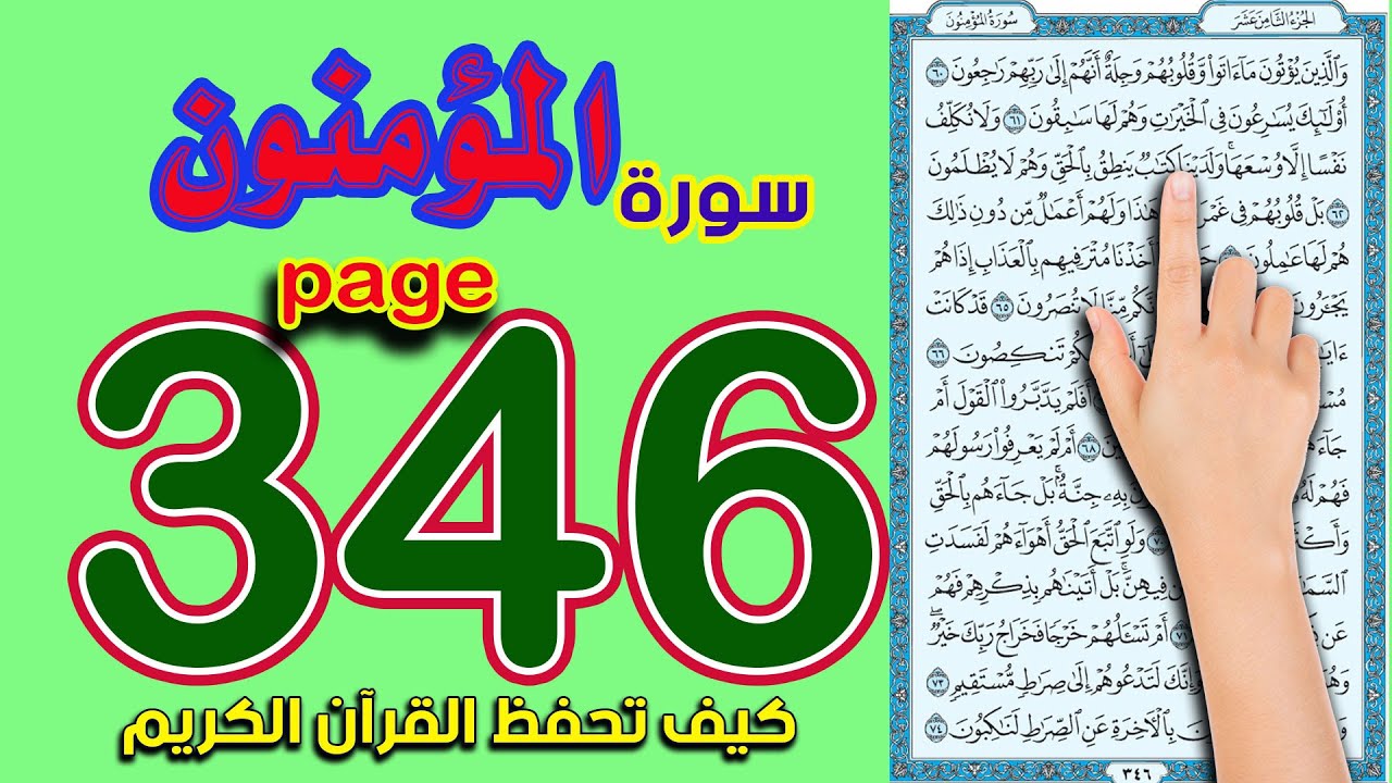 سورة المؤمنون صفحة 346