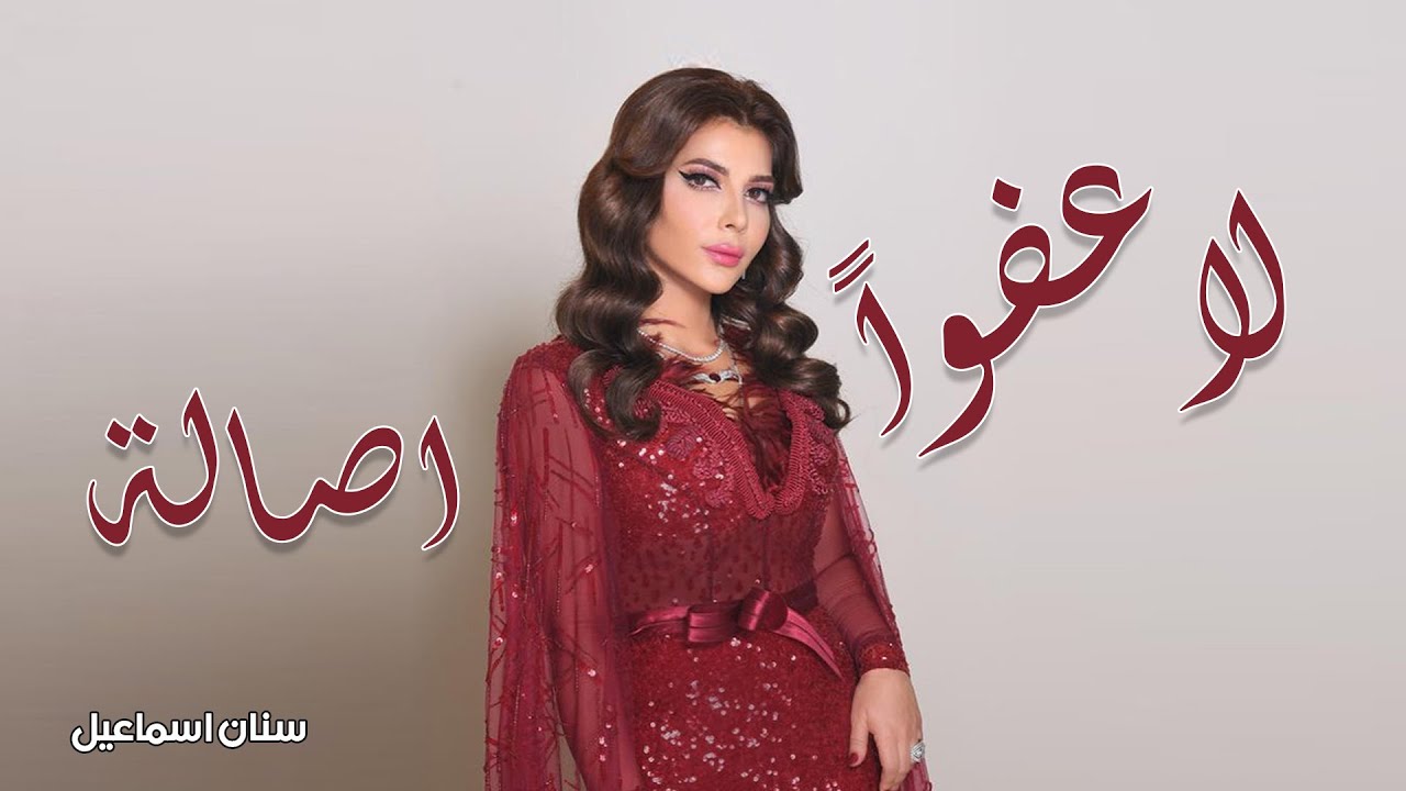 لا عفواً | اصالة نصري | 2004 | مرئيات سنان اسماعيل