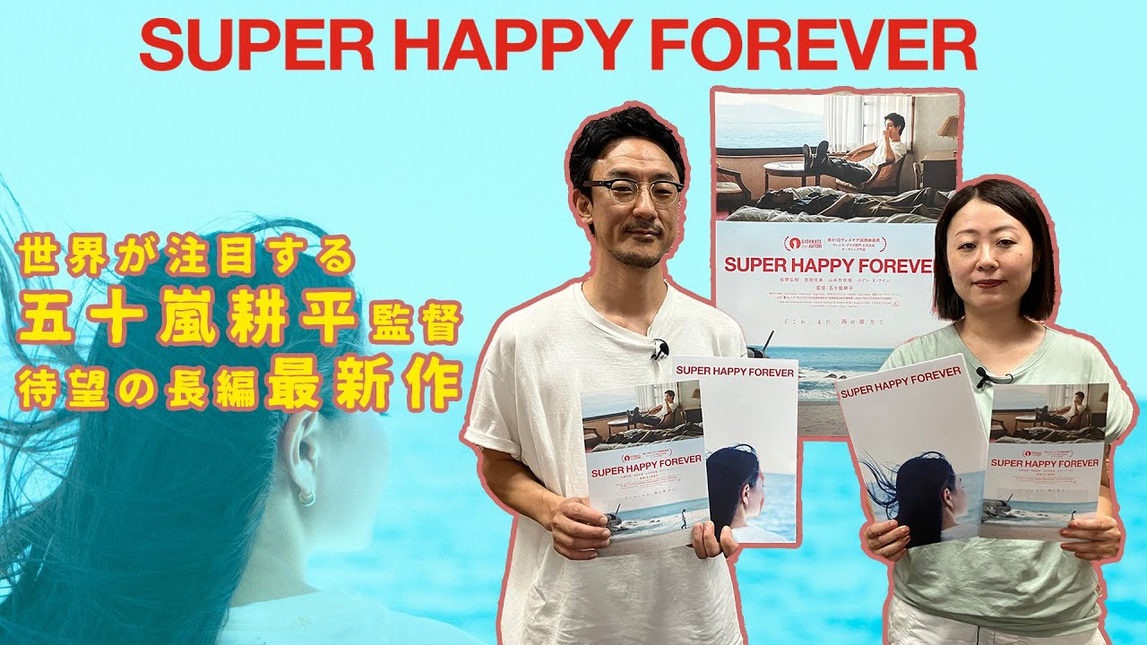 【監督が語る】２人の俳優の思いが日仏合作映画に！『SUPER HAPPY FOREVER』五十嵐耕平監督が語る！企画の経緯、長編映画化のメリット、ベネチア国際映画祭での上映…活弁シネマ俱楽部＃357