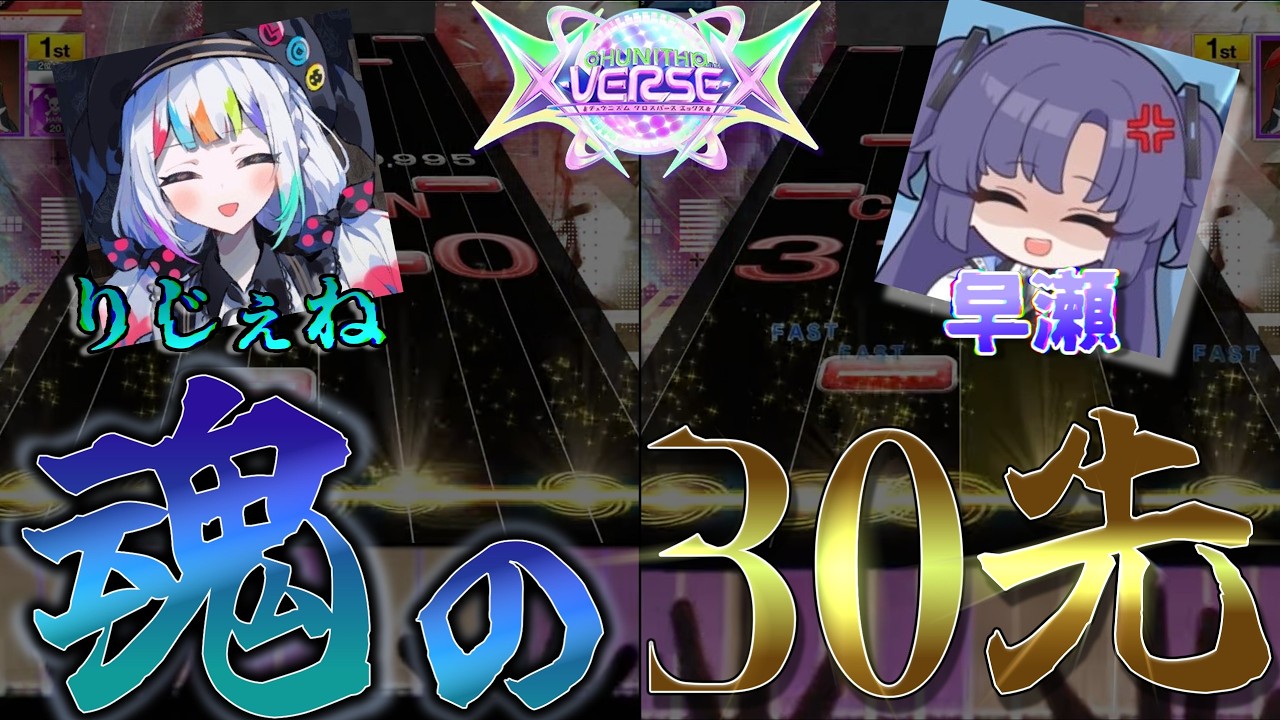 エース二人、魂の30先【CHUNITHM】【チュウニズム】