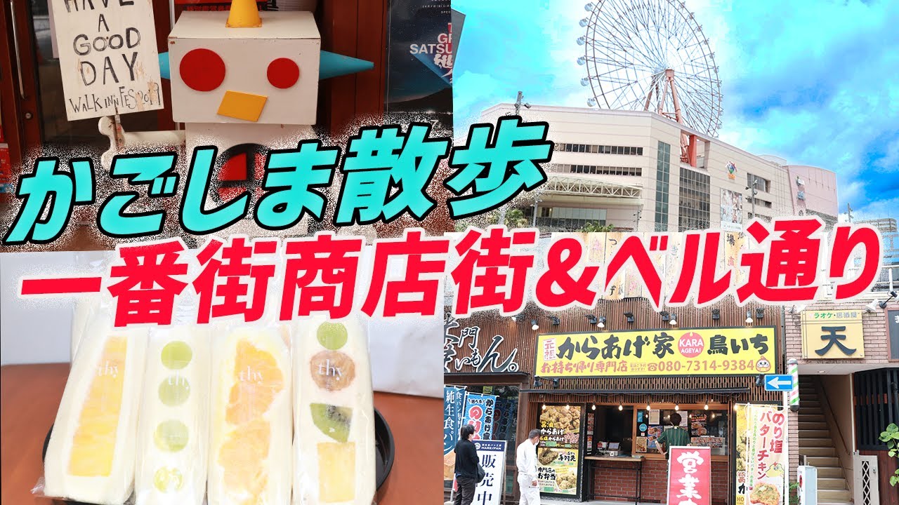 【鹿児島散歩】鹿児島中央駅周辺を散策！一番街商店街とベル通りを散歩してみた【作業用・勉強用】