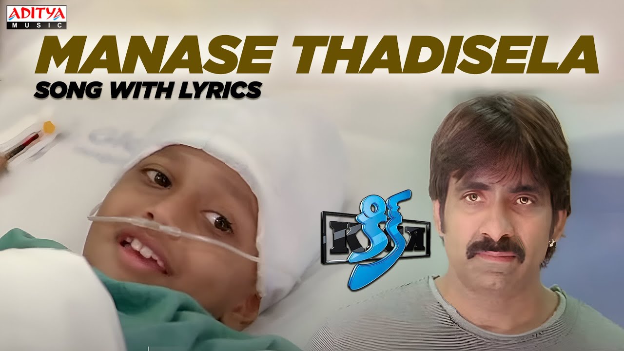 Kick Movie Songs - Manase Thadisela Song With Lyrics - Ravi teja , Ileana -Aditya Music