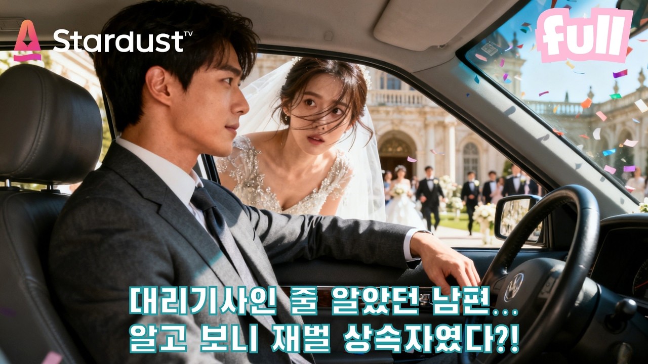 😳평범한 운전기사와 결혼한 줄 알았는데… 그가 숨긴 비밀은 재벌이야!😱 #cdrama #드라마 #kdrama
