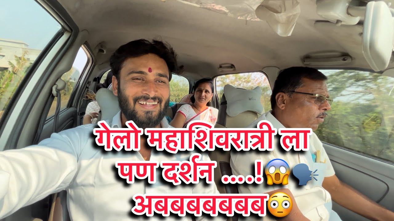 गेलो महाशिवरात्री ला पण दर्शन …! 😱😳