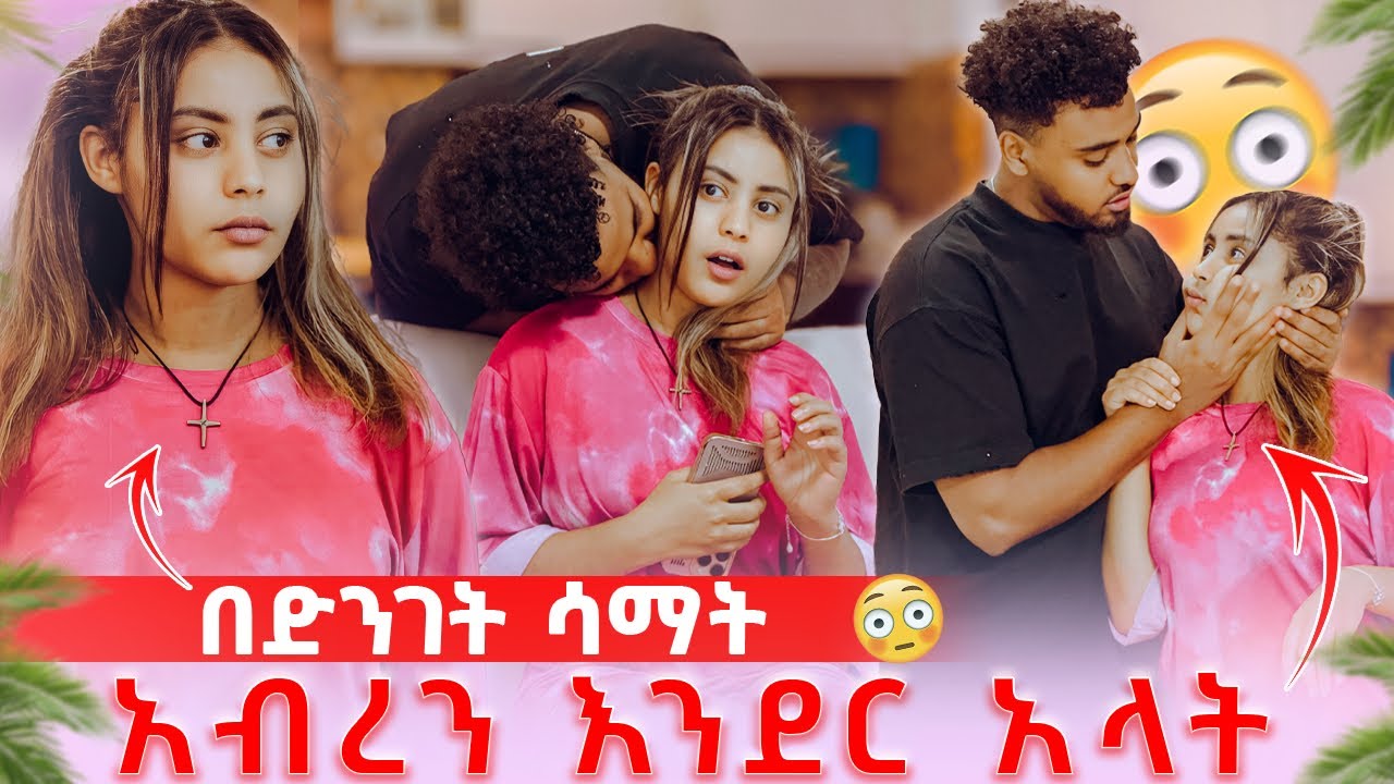 🛎️ሀይሚ ደነገጠች በድንገት አስገድዶ ሳማት😱🥺