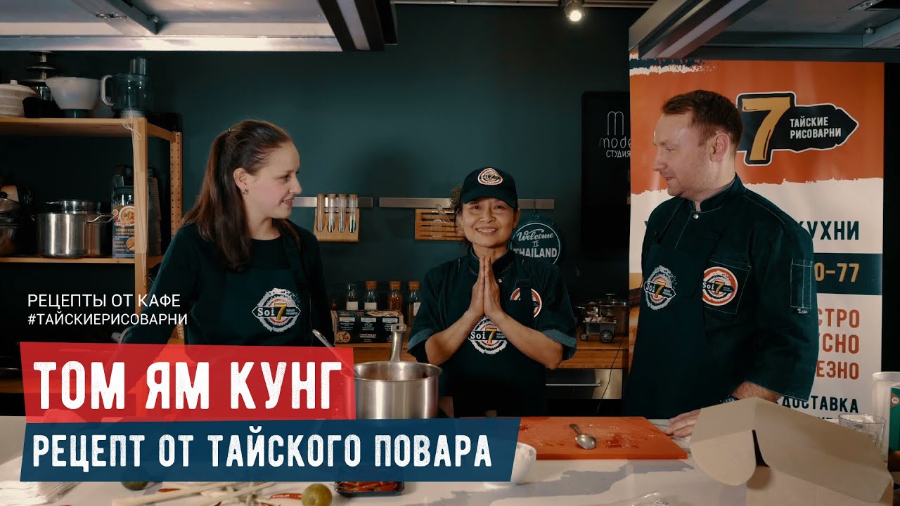 Рецепт супа Том Ям с креветками. Мастер-класс от ШЕФ-повара из Таиланда. Тайские рисоварни Soi7.