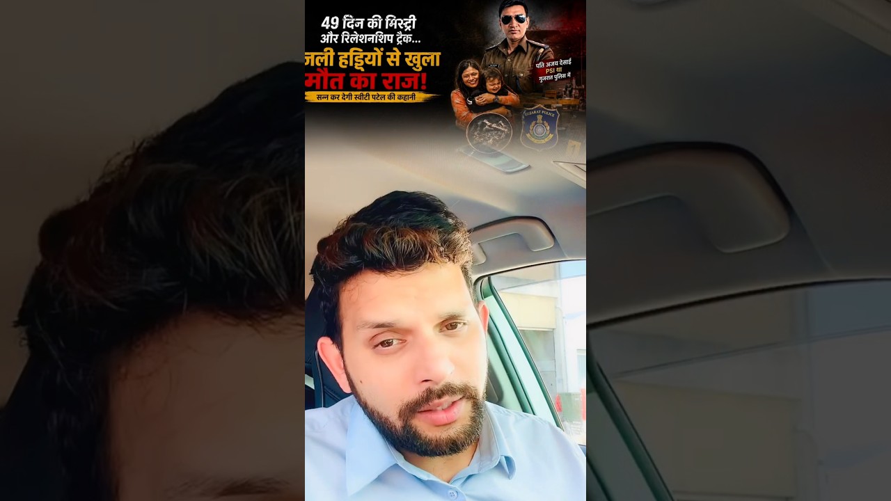 Sweety Patel Murder Case: Love Marriage, Child and Then Murder... | Ex-Inspector Gets Life Impris...