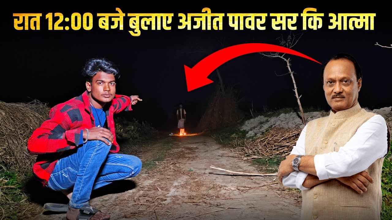 Ajit Pawar | रात 12:00 बजे बुलाए अजीत पावर सर कि आत्मा | 😨🥰 | Live Record 🔴 | Haunted Duniya | 