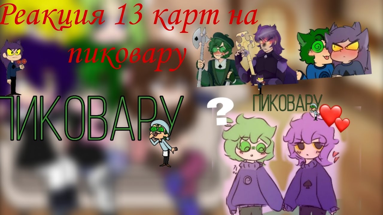 Реакция 13 карт на Пиковару.[+ 1 гость, а потом + ещё 2 гостя.]