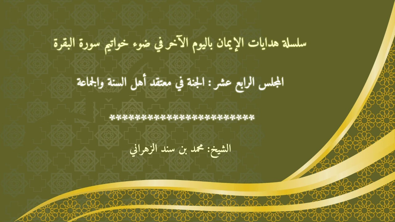 المجلس الرابع عشر: الجنة في معتقد أهل السنة والجماعة 