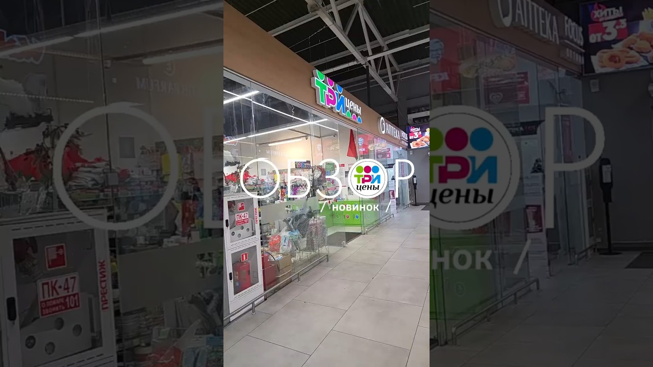 Новинки в магазине Три Цены в Минске (ул. Дунина-Марцинкевича, 11) #3цены #трицены #обзор #новинки