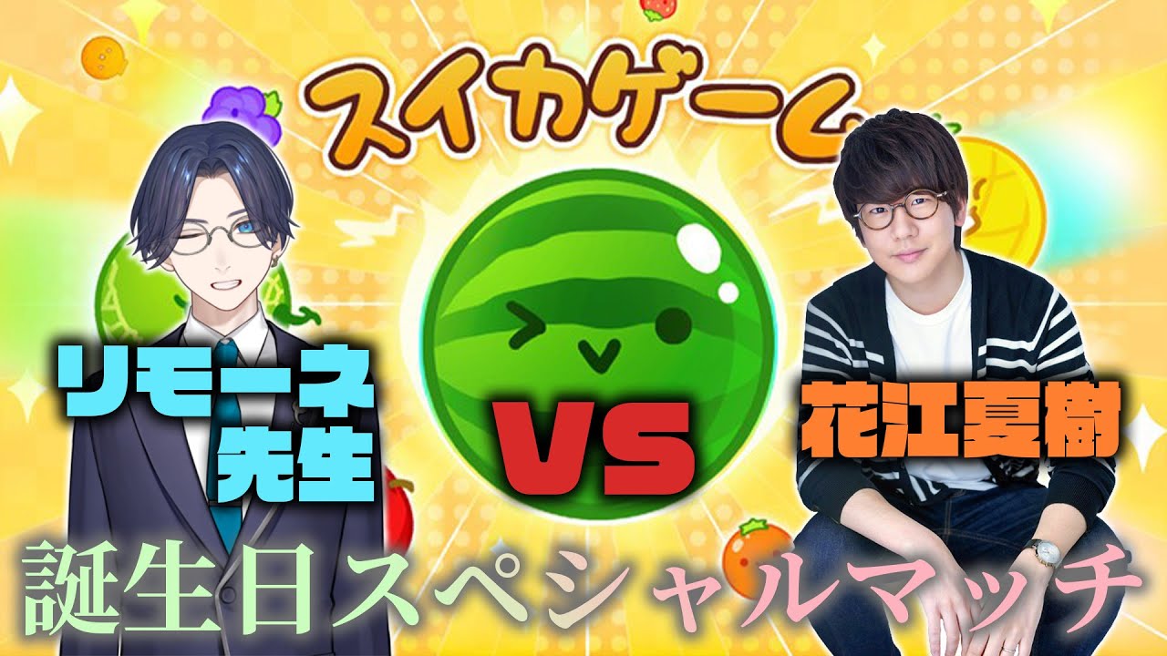 リモーネ先生 VS 花江夏樹　誕生日スペシャル！スイカゲームで戦う男たち！