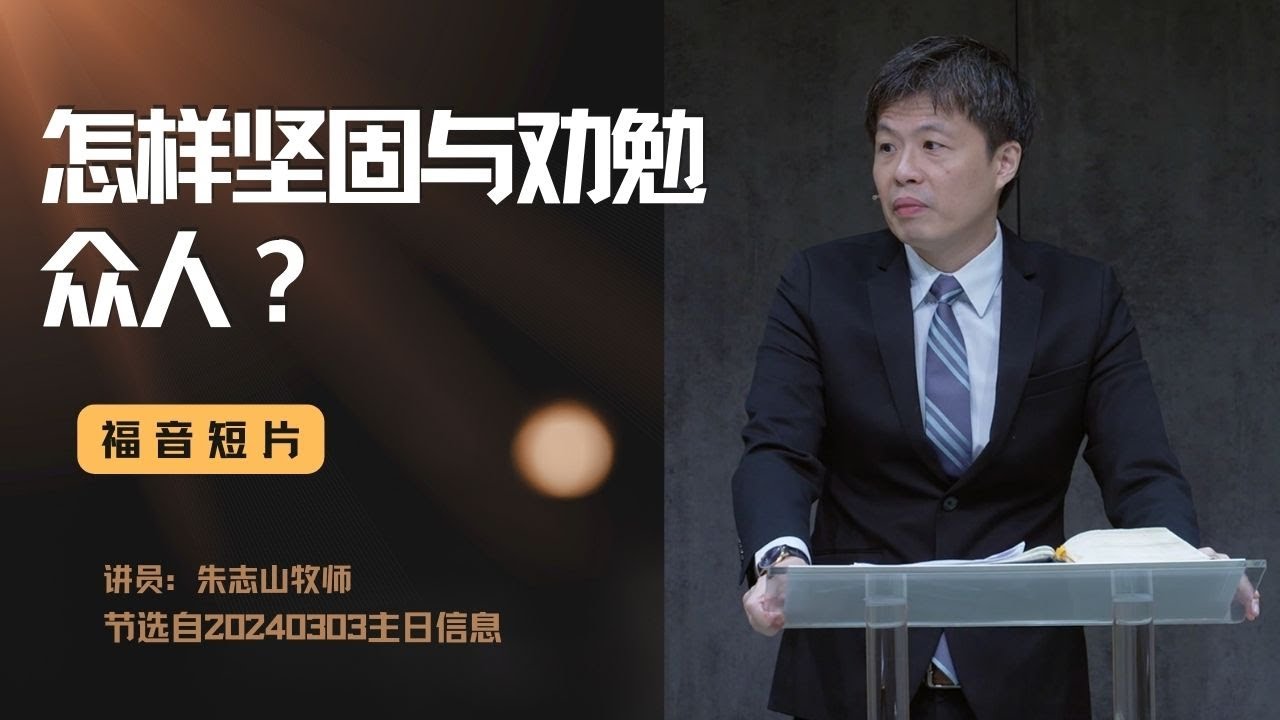 20240303 &mdash;02怎样坚固与劝勉众人？