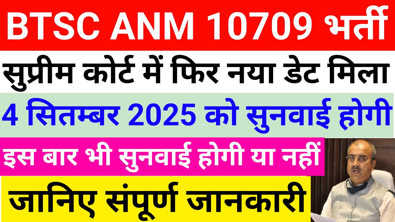 Bihar Anm 10709 Case News | Btsc Anm 10709 latest news | Btsc Anm 10709 case news today 