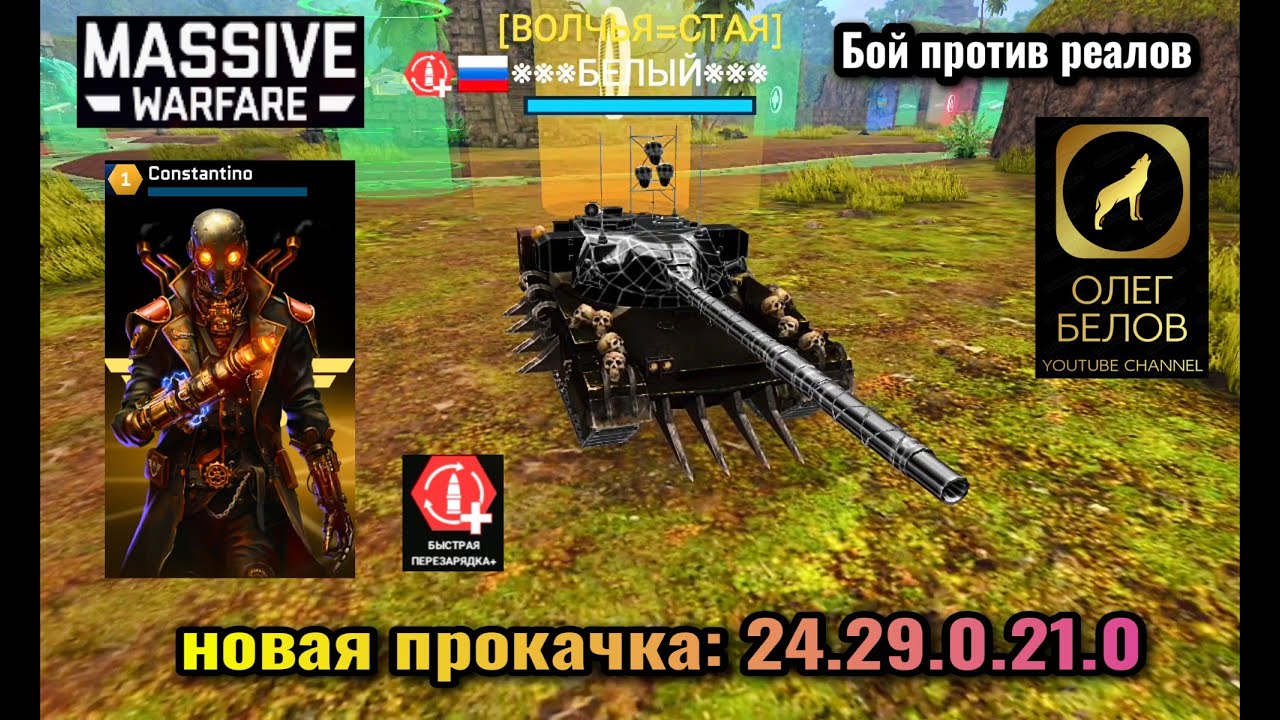 Massive Warfare Aftermath: Чифтейн T4 (без краски) + CONSTANTINO бой против реалов