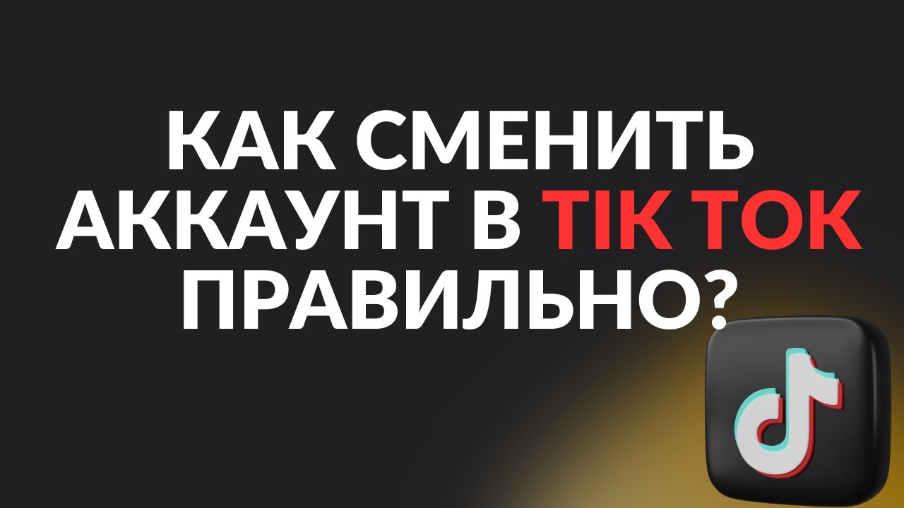 Как сменить аккаунт в Тик Ток правильно? Секрет безопасного управления фермой TikTok аккаунтов.