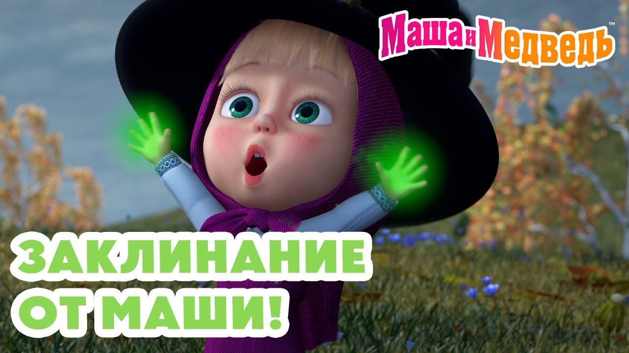 Маша и Медведь 🪄👧 Заклинание от Маши! 💥 Новая серия 17 июля!: Зуб даю! 🧚‍♀️🦷🎁
