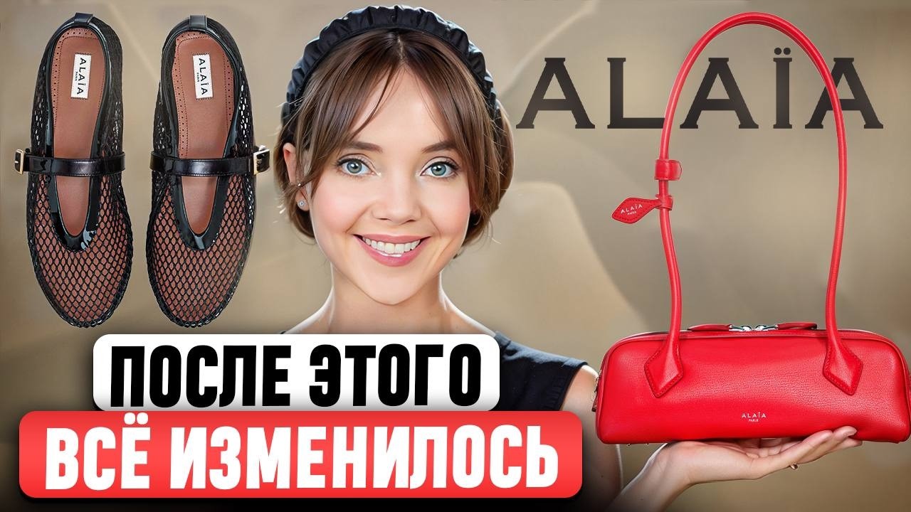 Alaïa - Этого бренда могло и не быть. Что сделало его таким популярным? Полная история и ДНК бренда