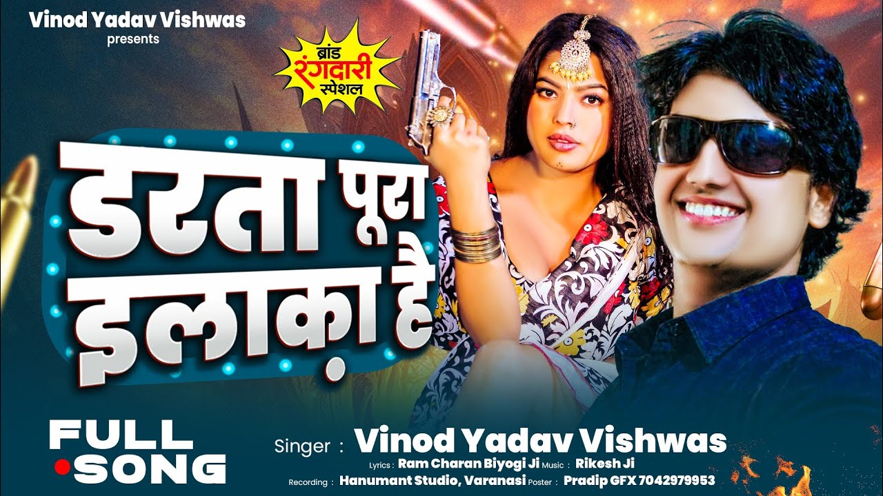 Viral song # | डरता पूरा इलाका है #singer Vinod Yadav Vishwas #rangdari song 2026