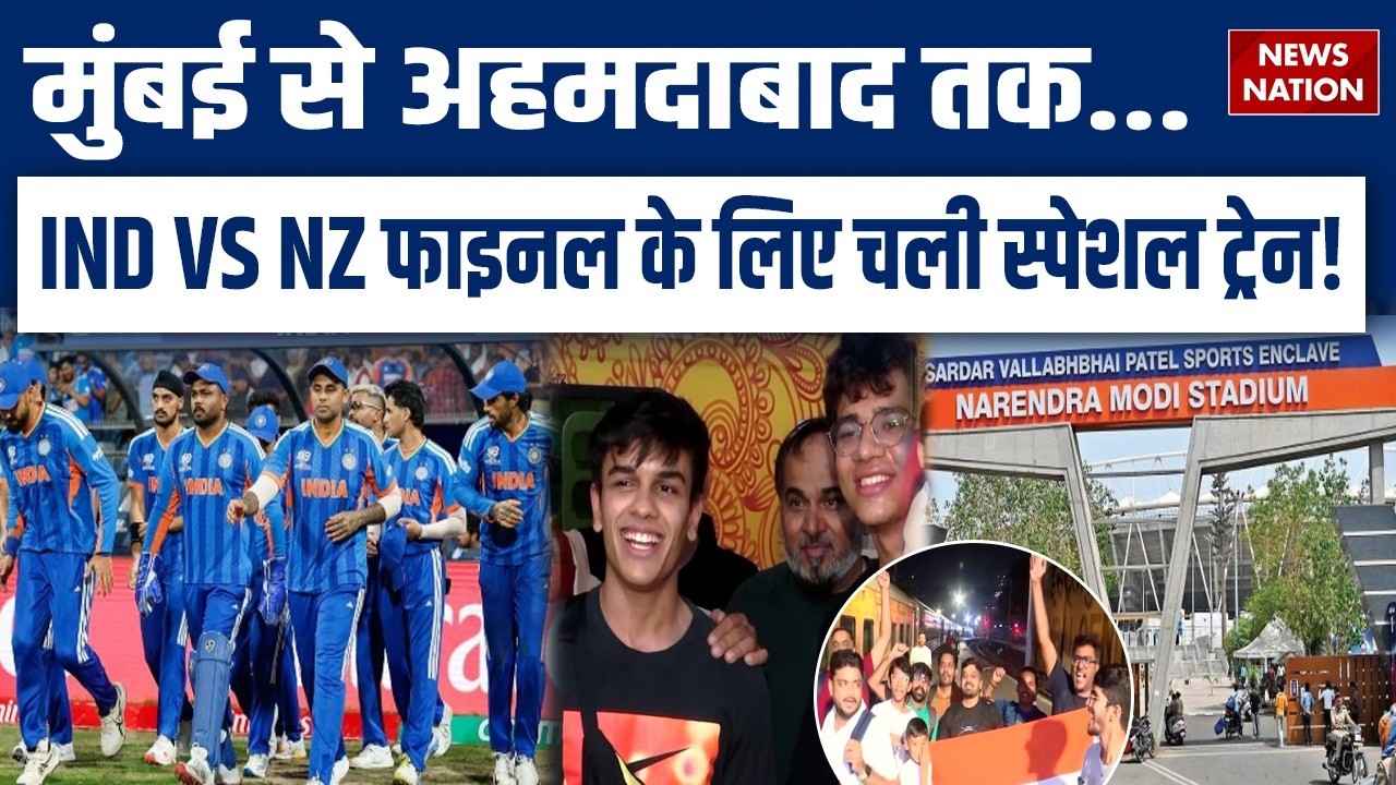 T20 World Cup : IND VS NZ | Special train from Delhi, Mumbai to Ahmedabad | Narendra Modi Stadium