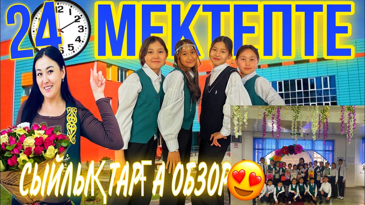 24САҒАТ МЕКТЕПТЕ🏢/СЫЙЛЫҚТАРҒА ОБЗОР😍🎊🛍️🎁🎀🎈🪅#челлендж